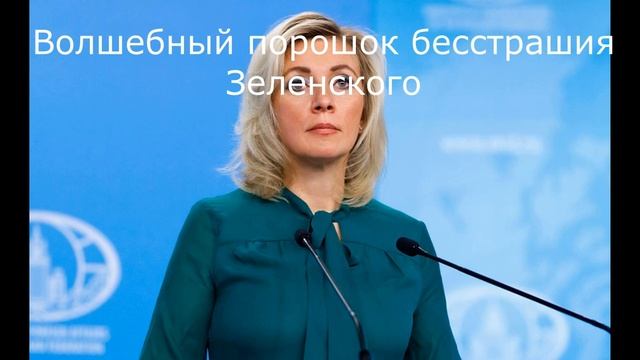 Волшебный порошок бесстрашия Зеленского