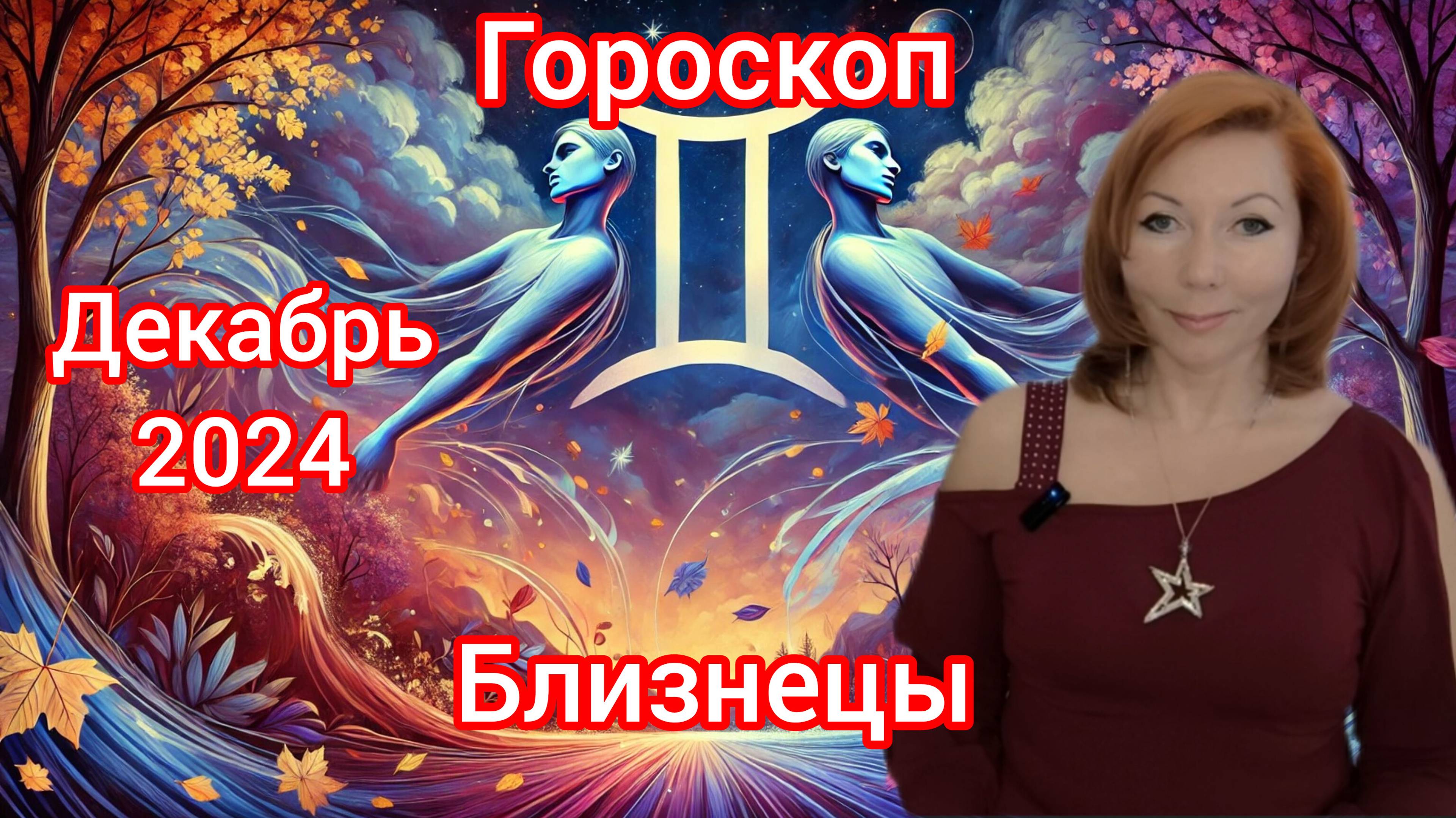 Гороскоп на декабрь 2024 для Близнецов/Близнецы гороскоп на декабрь 2024