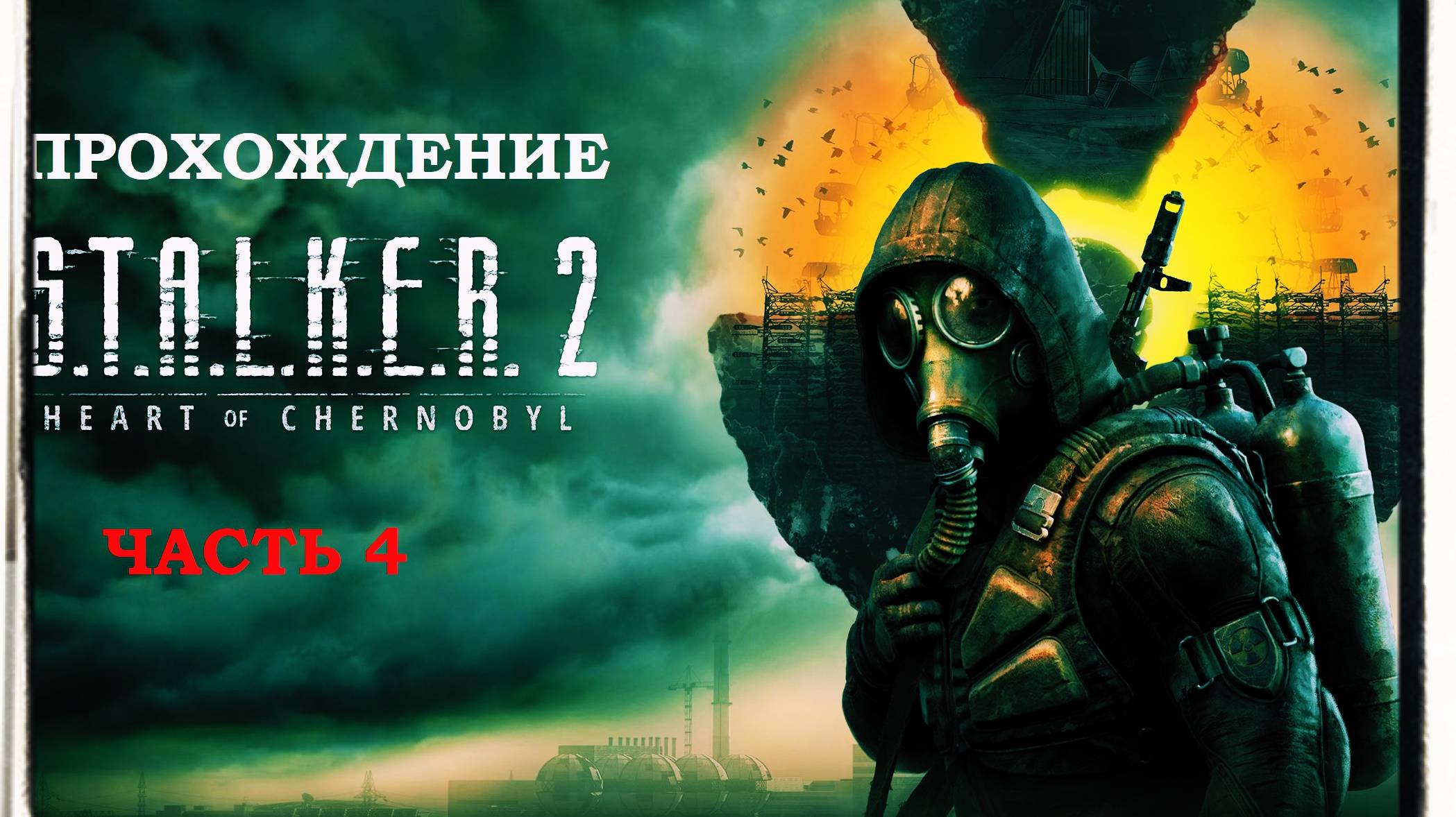 ПРОХОЖДЕНИЕ S.T.A.L.K.E.R. 2 Heart of Chornobyl ЧАСТЬ 4