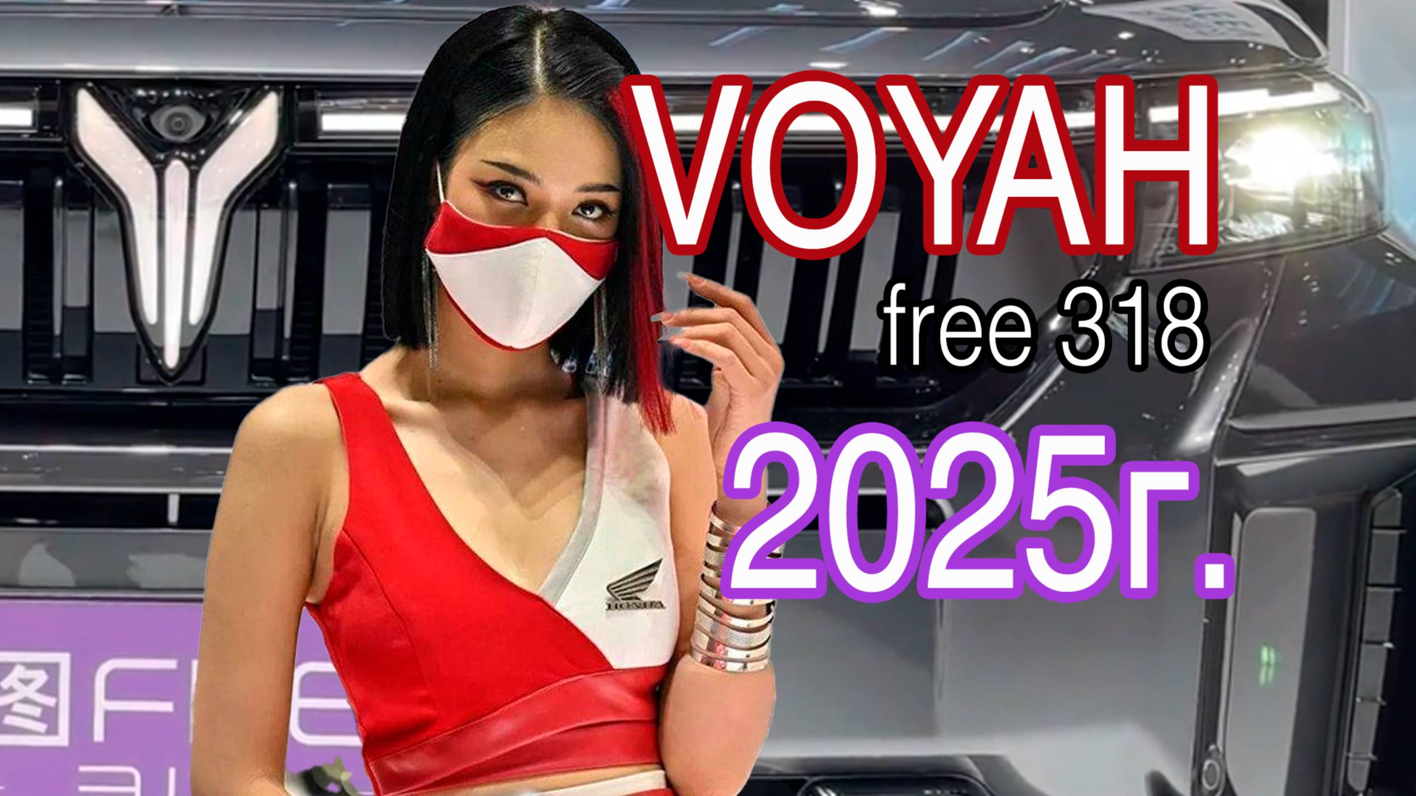 Обновленный VOYAH free 318 2025г.