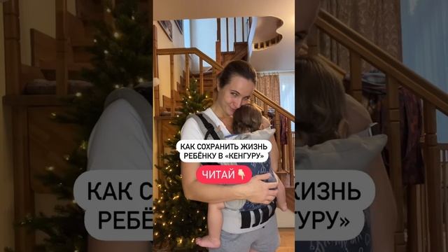 Как сохранить жизнь ребёнка в "Кенгуру"?