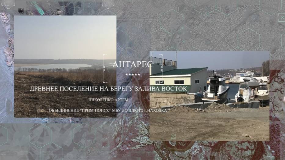 Антарес. Древнее поселение на берегу залива Восток.