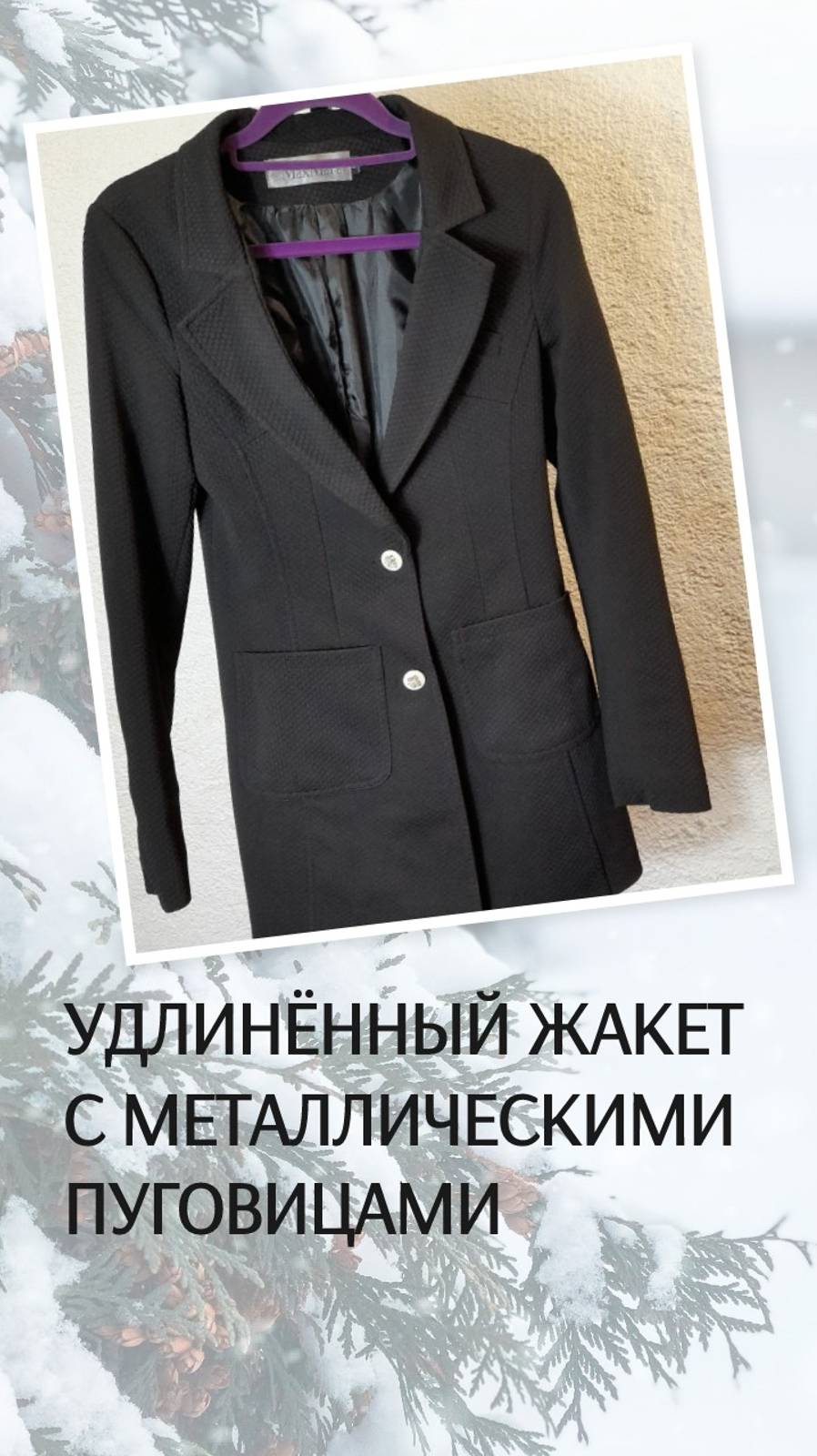 Удлинённый жакет с металлическими пуговицами