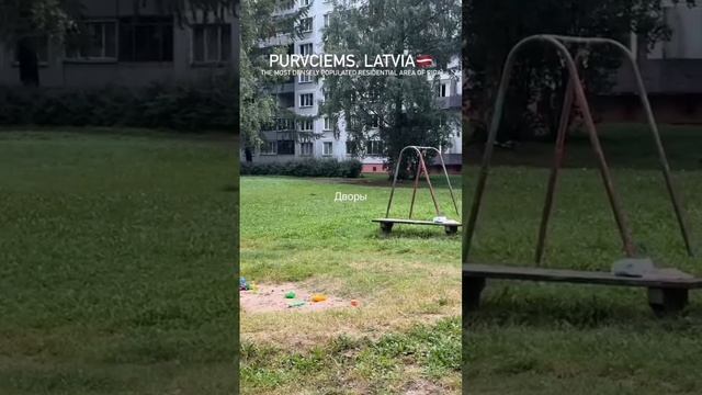 Латвия - обстановка в Европе