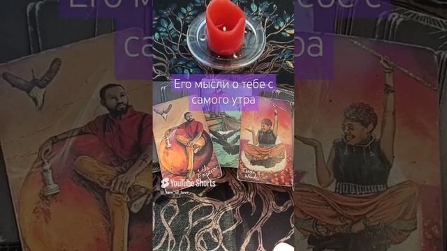 🔥☺Он думал об этом с самого утра Гадание онлайн на таро