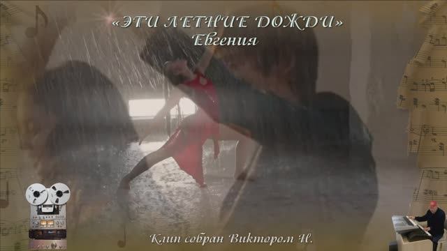 Эти летние дожди Евгения