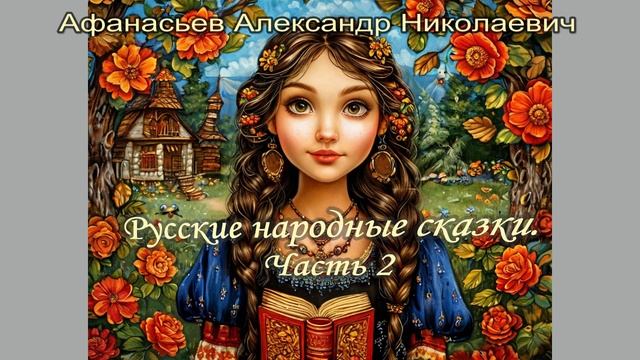 Афанасьев А. Н. Русские народные сказки. Часть 2