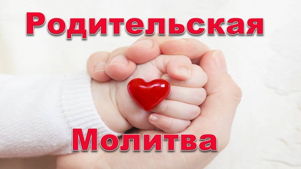 Практика "Родительская молитва" & Карты дня 24.11.2024 #практическаяПсихология #семья #любовь