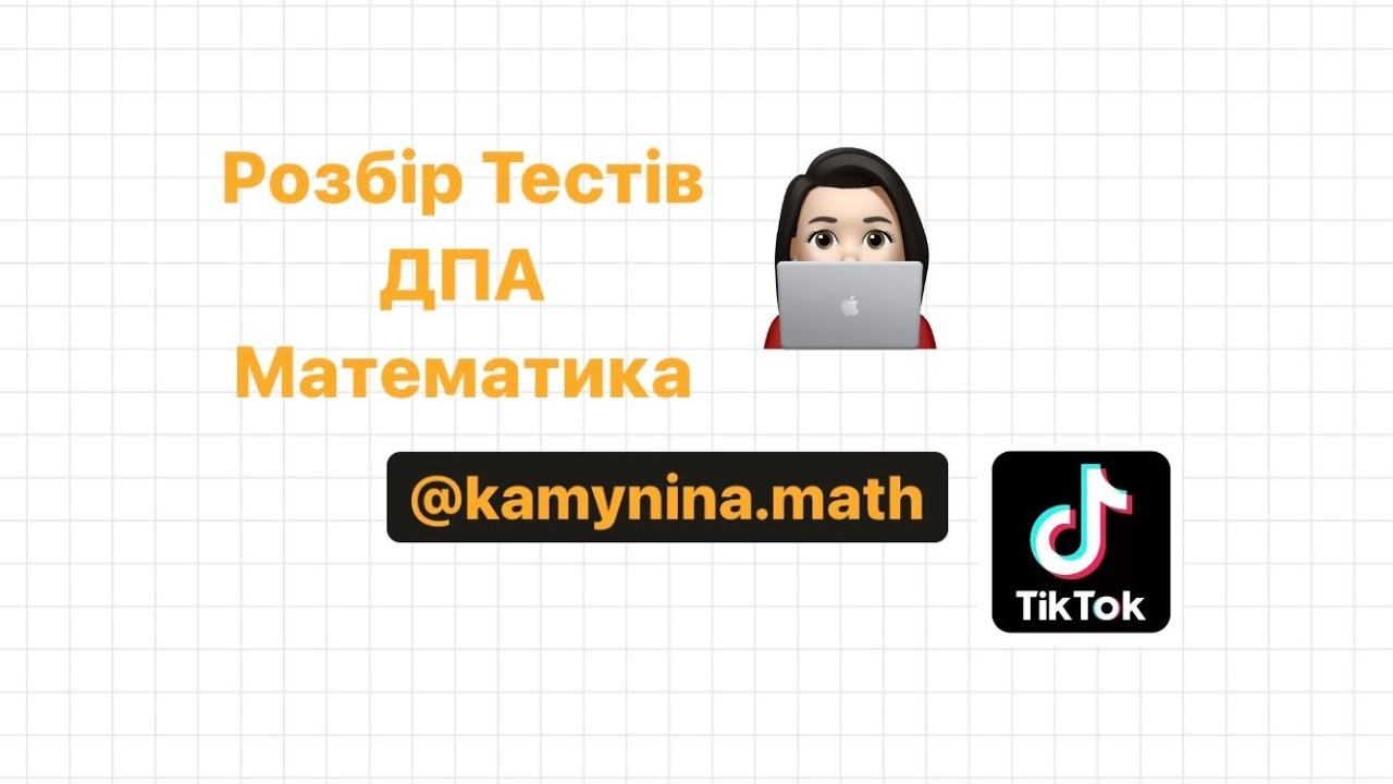 Розбір тесту ДПА з математики. 1 Варіант , перша частина