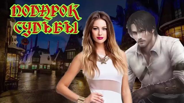 ПОДАРОК СУДЬБЫ_МИНИ ЛЮБОВНОЕ ФЭНТЕЗИ. АУДИОКНИГА.