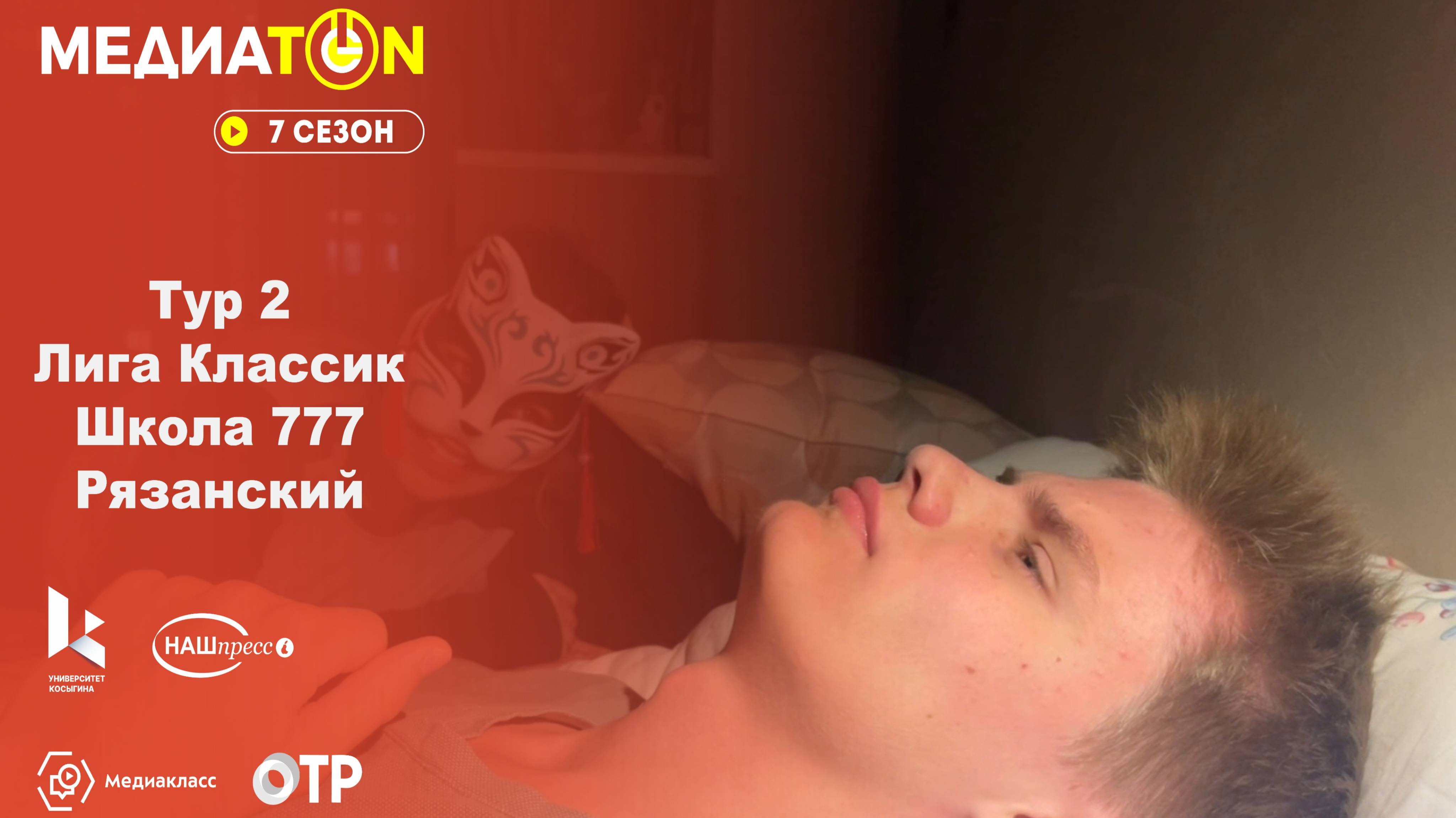 Медиатон 7 сезон,2 тур|Сон