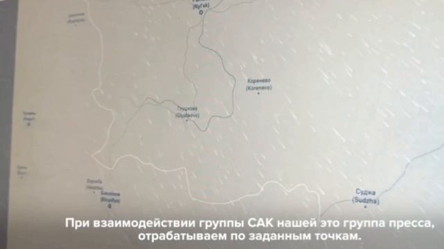 Группа Амура работает в связке с авиацией в Курской области.