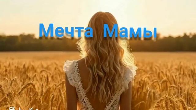 новая песня Мечта мамы от Baba Yaga