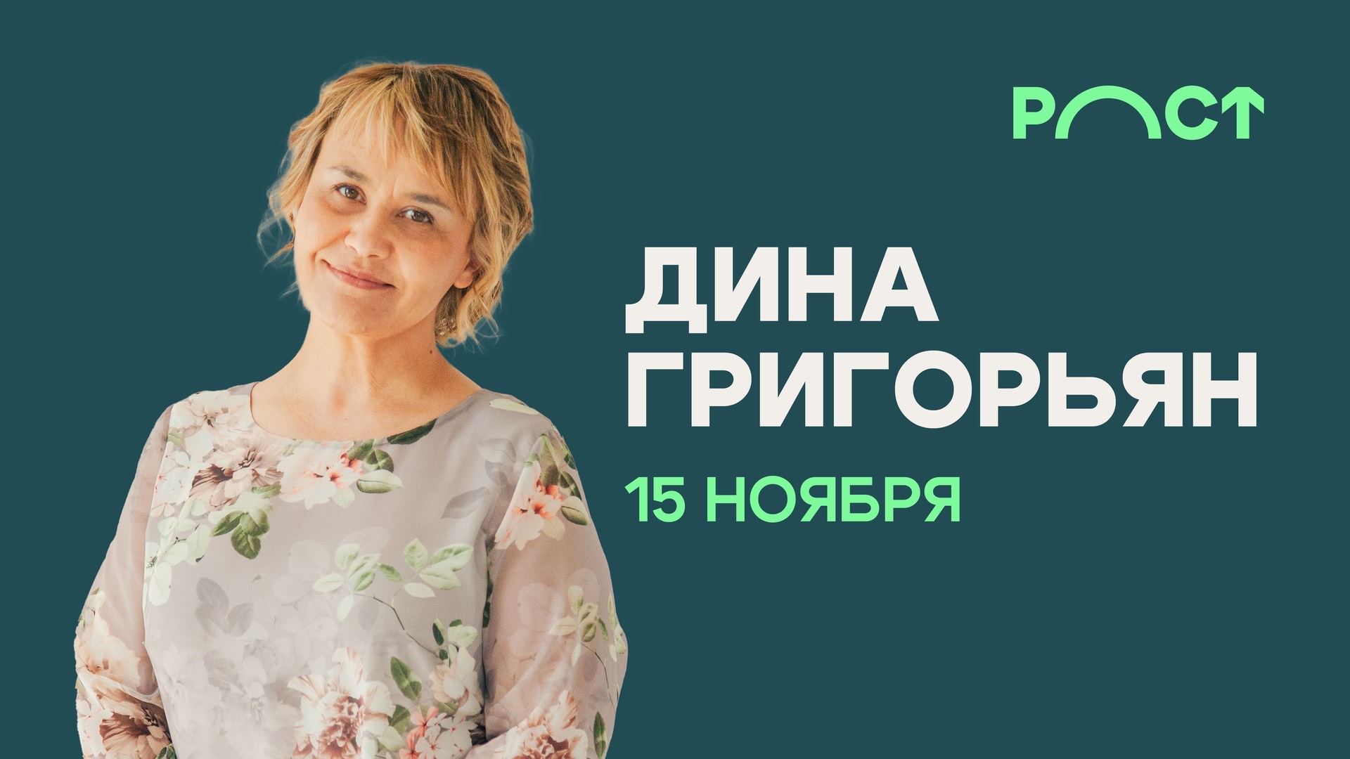 РОСТ Утреннее Богослужение 15 ноября — Дина Григорьян