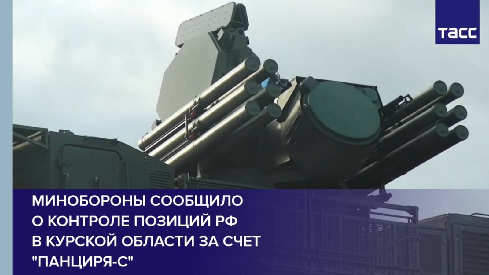 Минобороны сообщило о контроле позиций РФ в Курской области за счет "Панциря-С"
