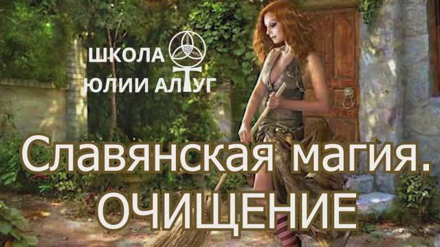 Славянская магия - 4 занятие