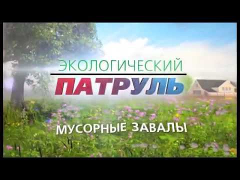 ЭКОПАТРУЛЬ. МУСОРНЫЕ ЗАВАЛЫ