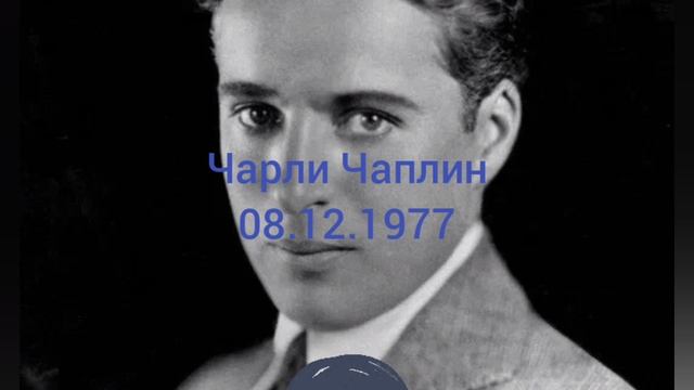 Память британского артиста Чарли Чаплина