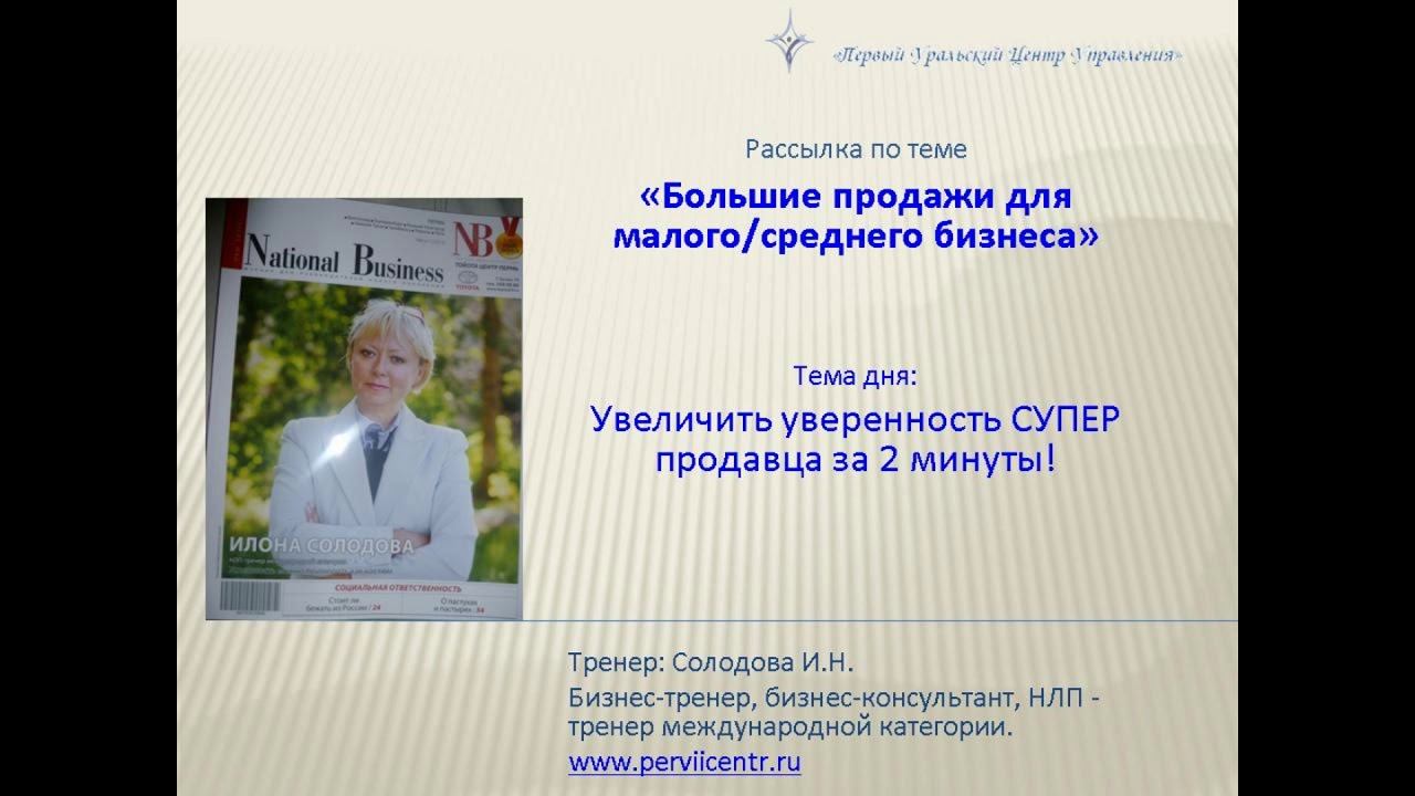 Увеличить уверенность СУПЕР  продавца