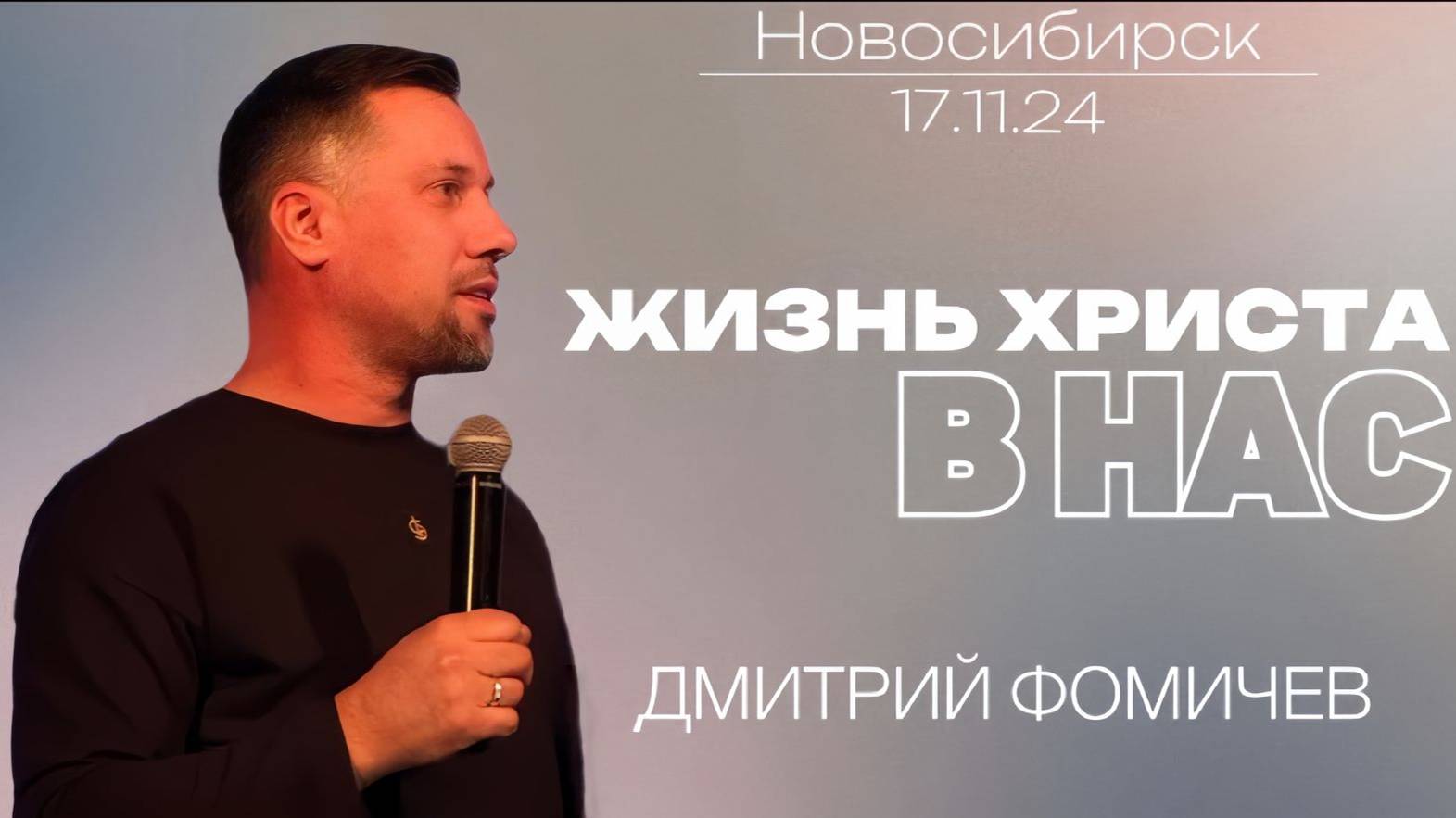 17.11.24. Новосибирск. "Жизнь Христа в нас" - Дмитрий Фомичёв.