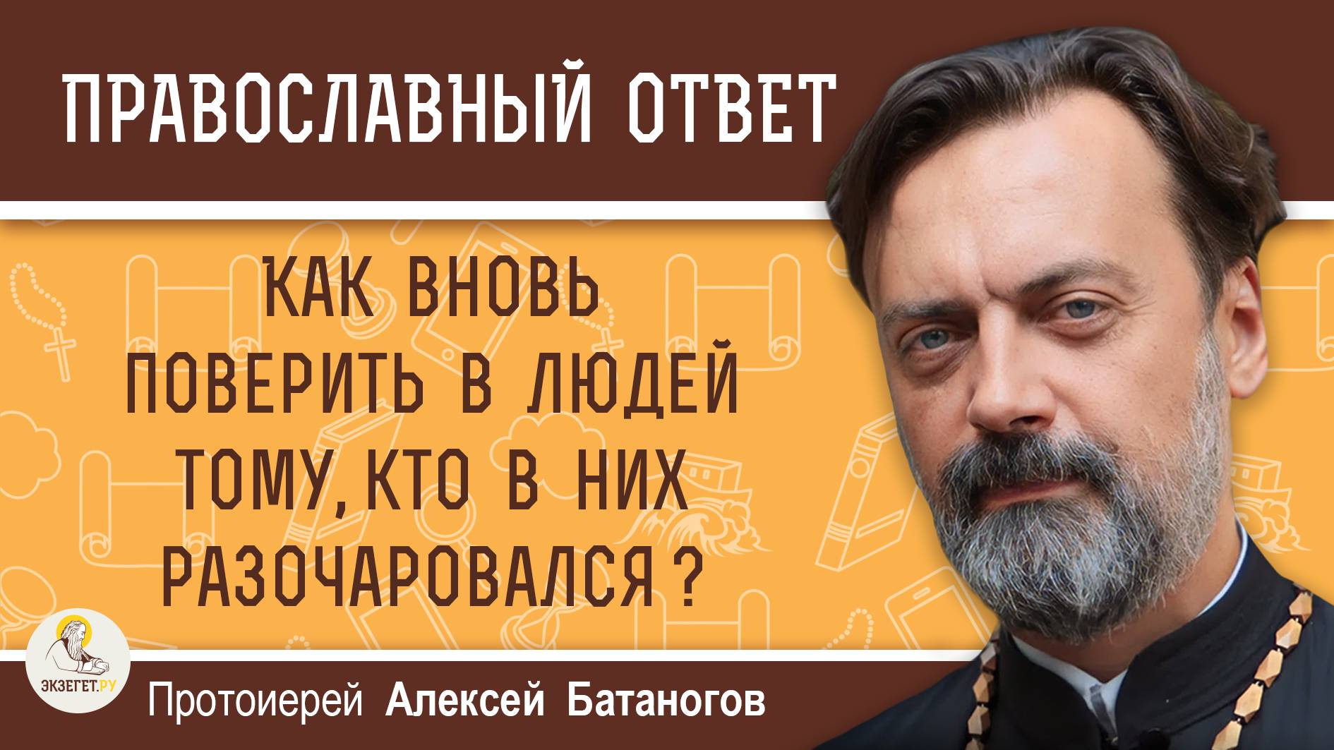 Как вновь поверить в людей тому, кто в них разочаровался ? Протоиерей Алексей Батаногов