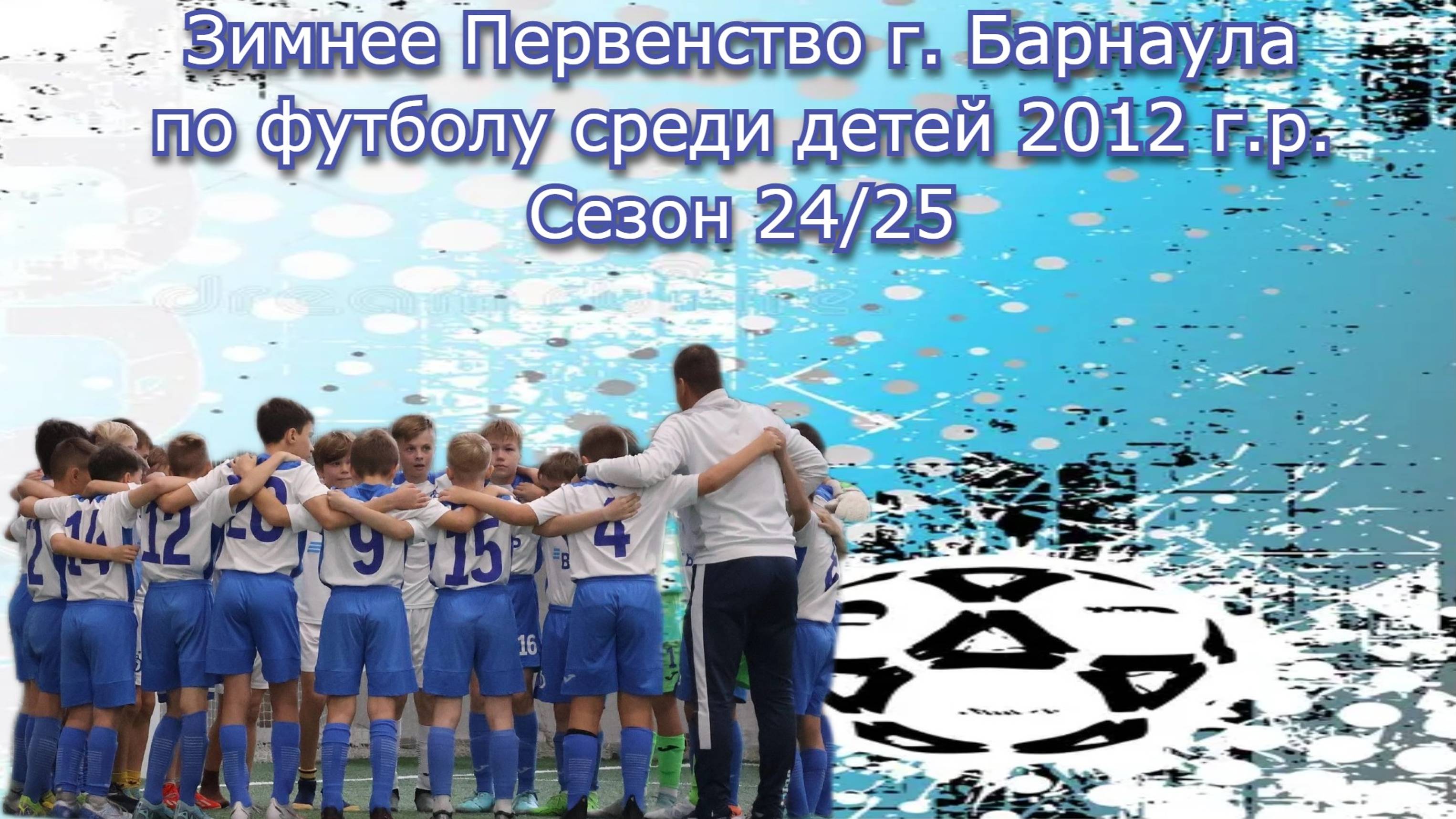 Академия Динамо 2013 - БФА 2012 (г. Бийск)