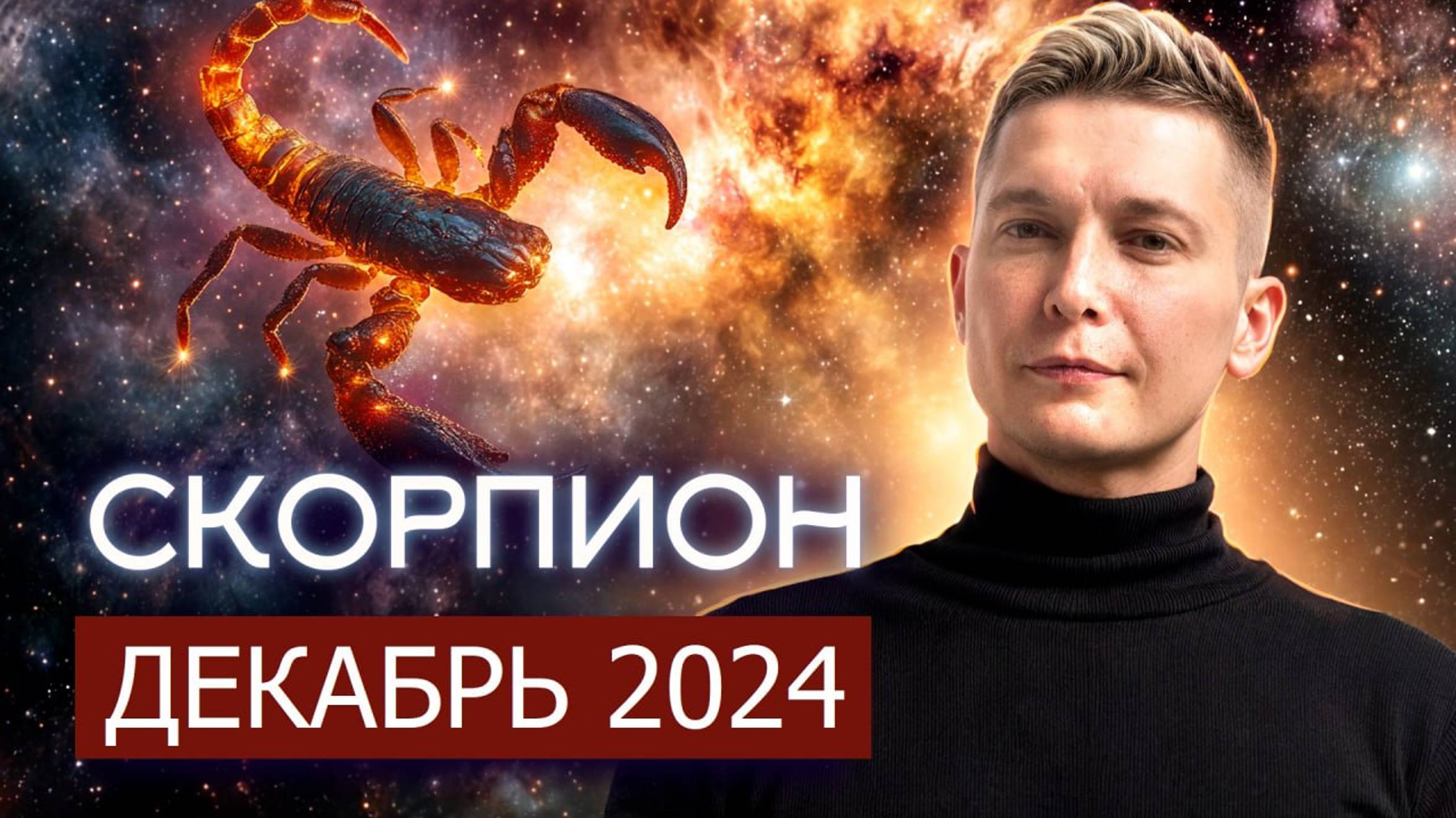Скорпион Декабрь 2024. Вдохновляющие задачи, сумбур и неожиданности. Душевный гороскоп Павел Чудинов