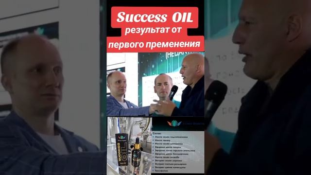 Мировая новинка SuccessOil результаты космос!