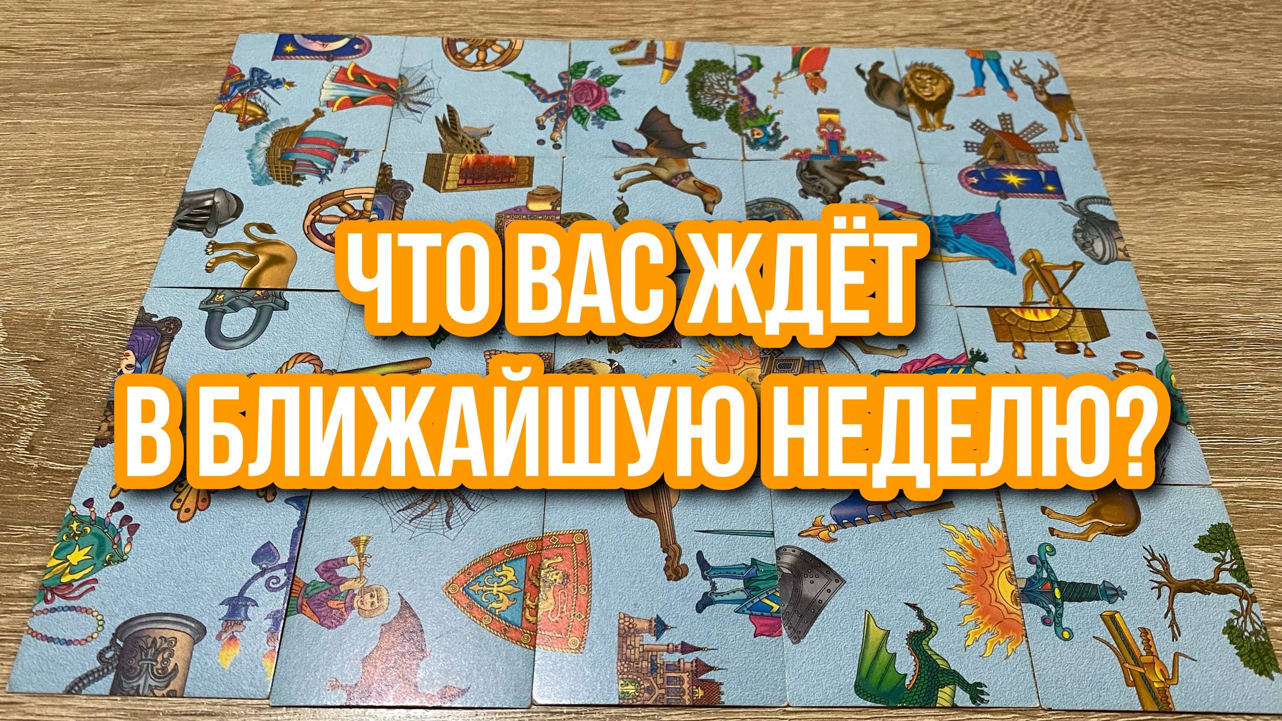 ЧТО ВАС ЖДЁТ В БЛИЖАЙШУЮ НЕДЕЛЮ⁉️💯 гадание пасьянс Tarot Reading Karina