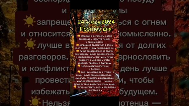 Прогноз дня на 24 ноября 2024