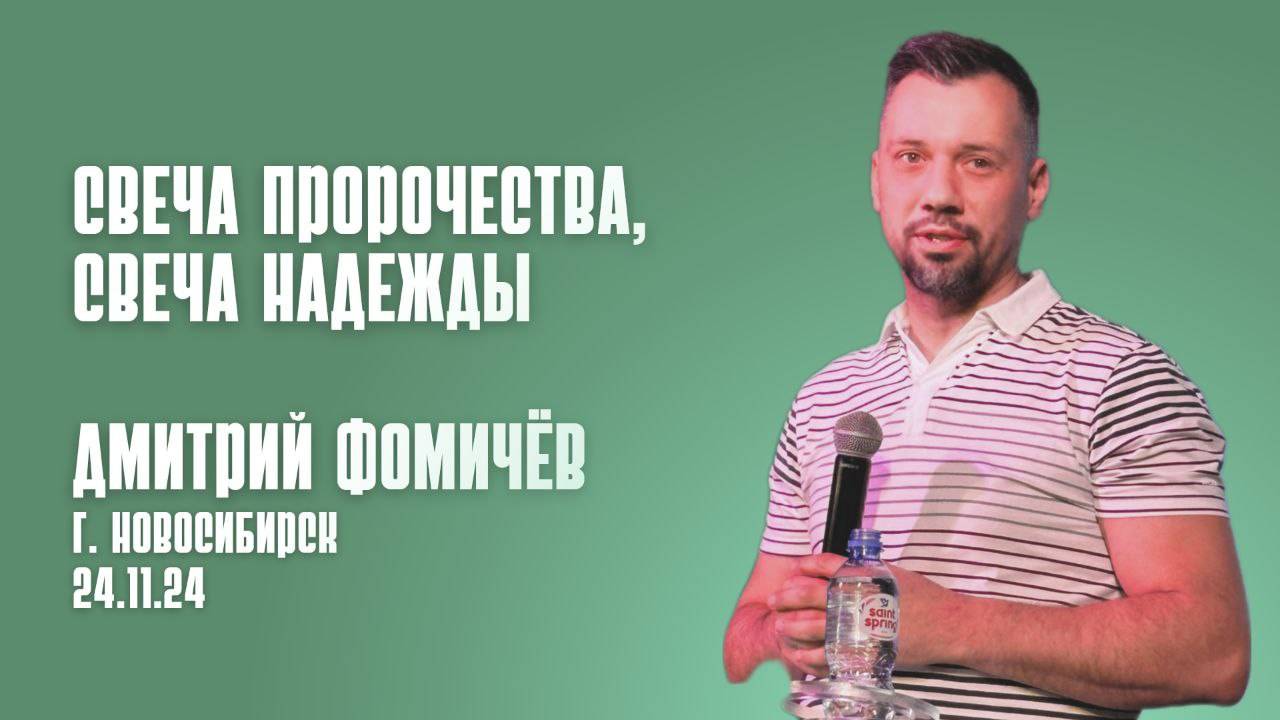 24.11.24. Новосибирск. "Свеча пророчества, свеча надежды" - Дмитрий Фомичёв.