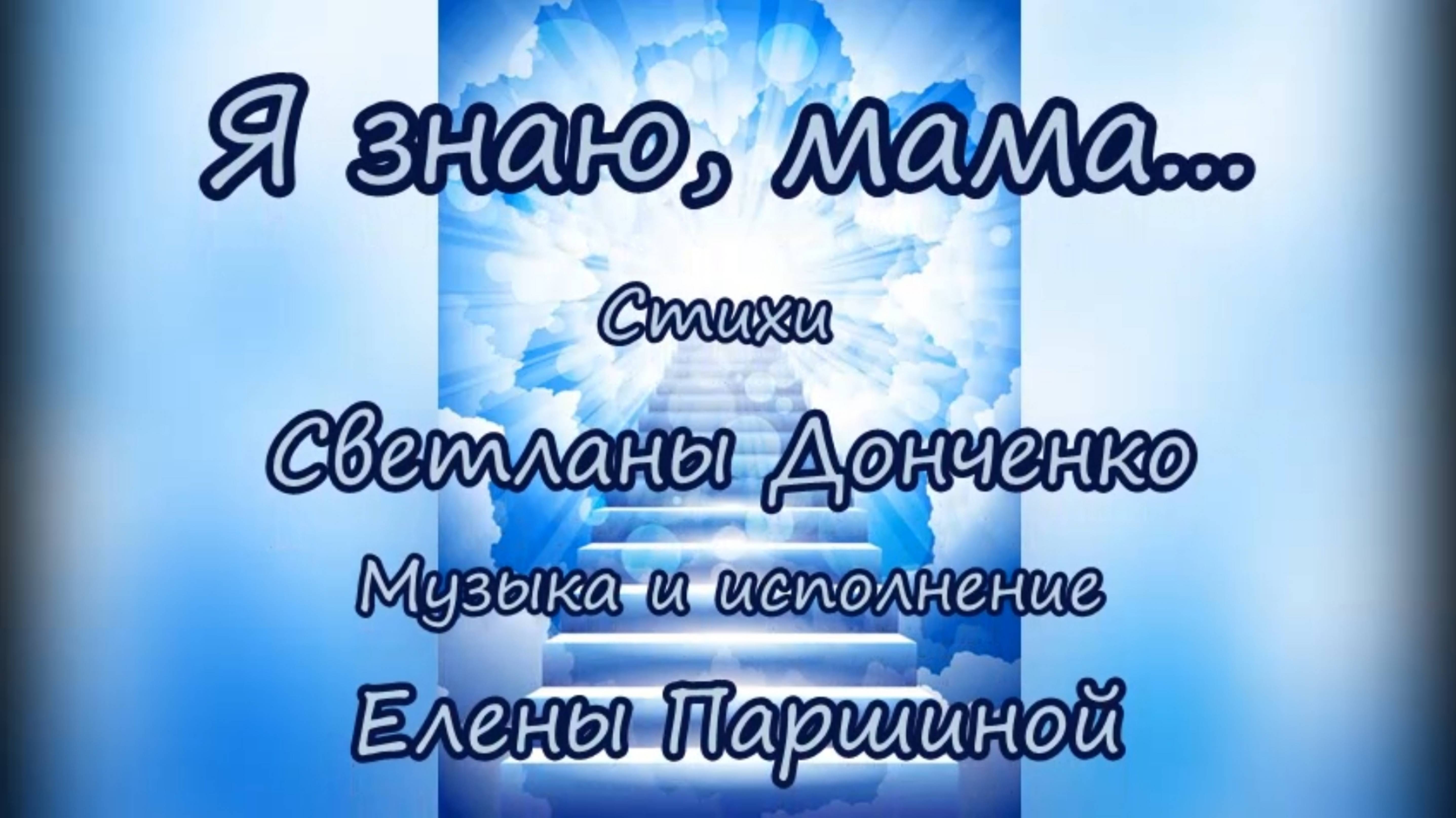 Елена Паршина - Я знаю мама (ст. С.Донченко)