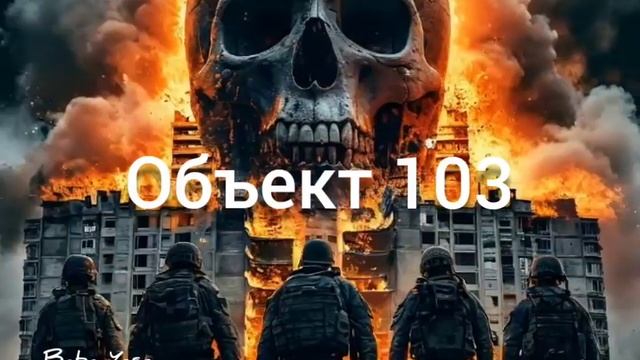 новая песня Объект 103 от Baba Yaga