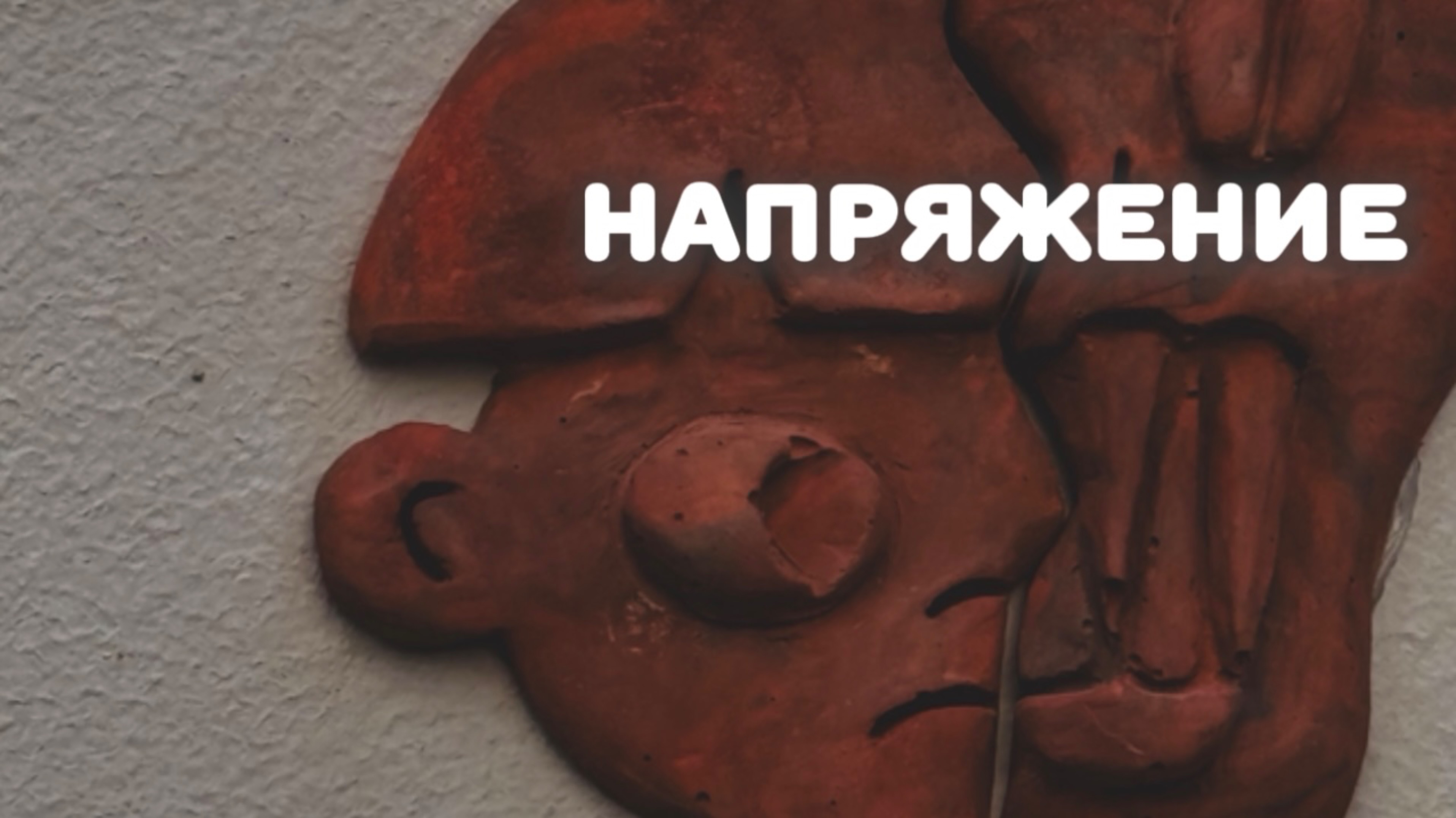 Напряжение. Что влияет на здоровье и Как оставаться здоровым?