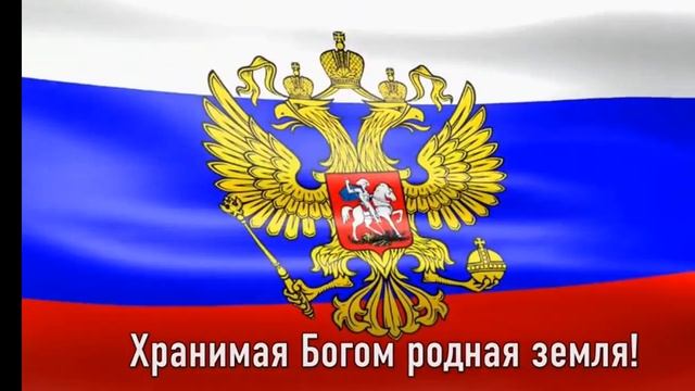 ГИМН России