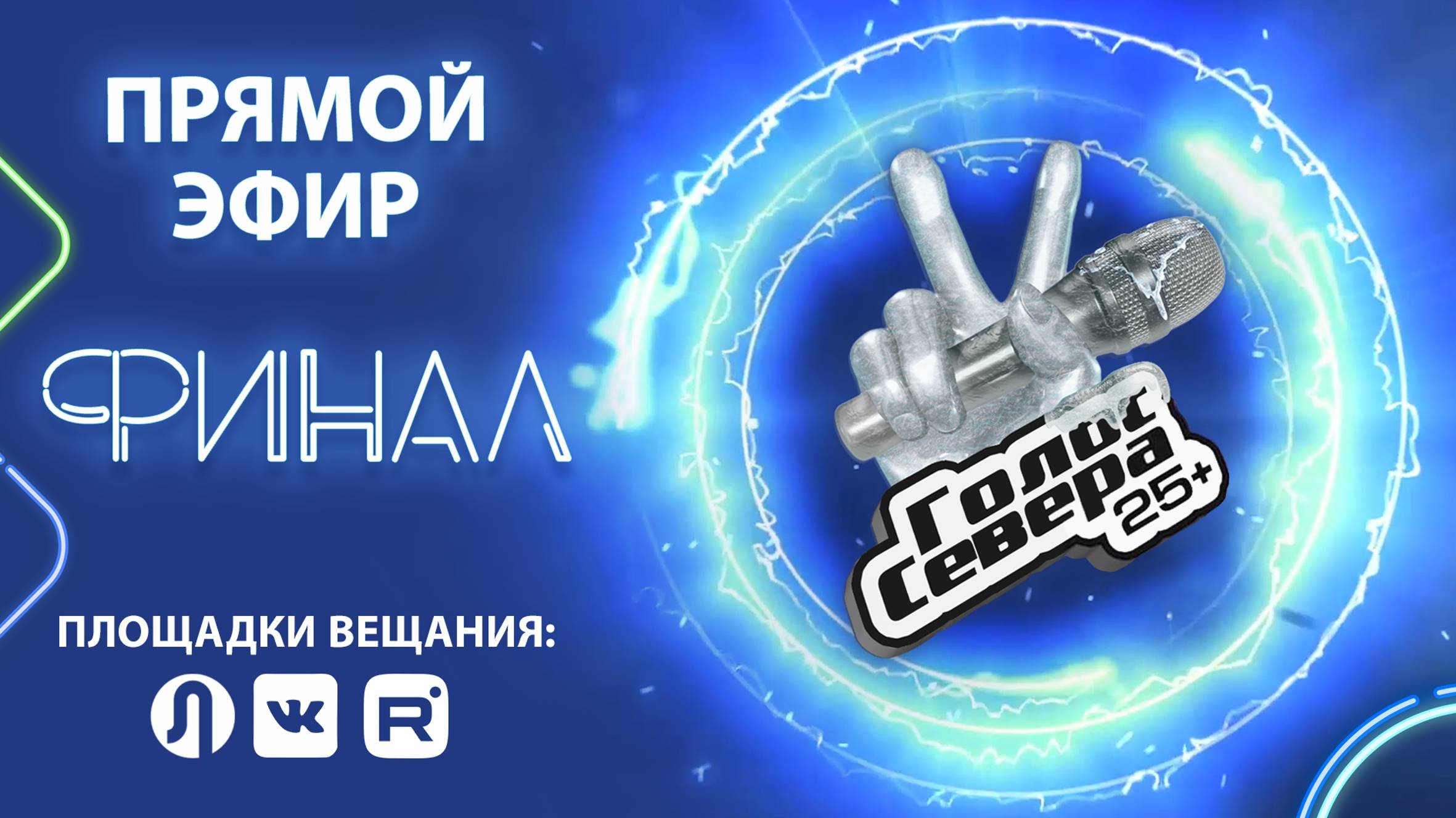 Прямая трансляция. "Голос Севера 25+". Финал