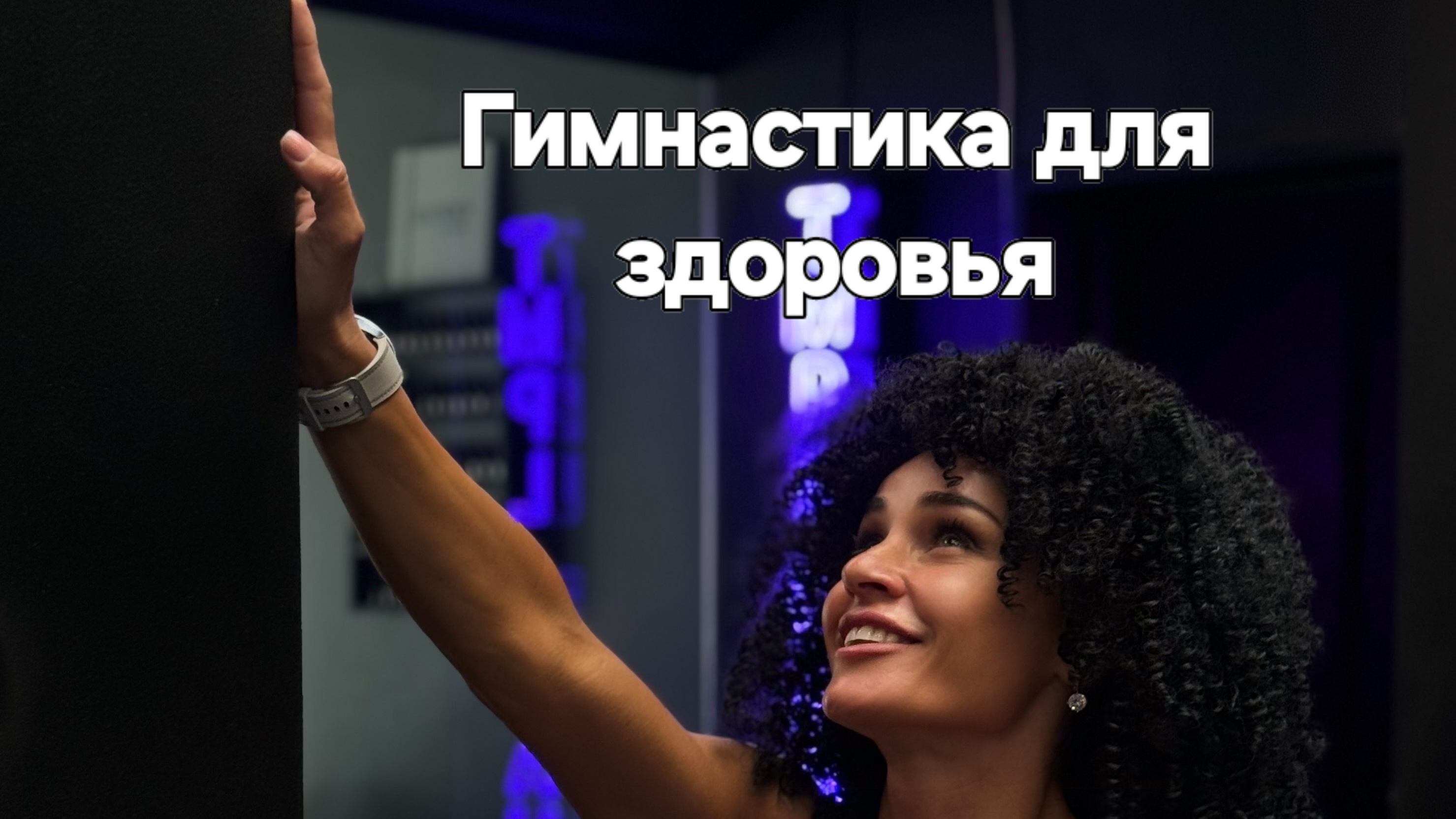 Гимнастика для здоровья