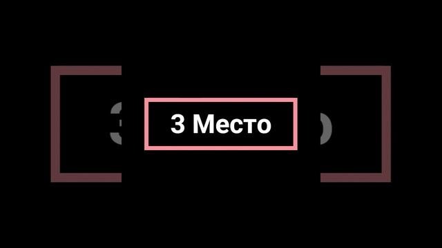 топ 5