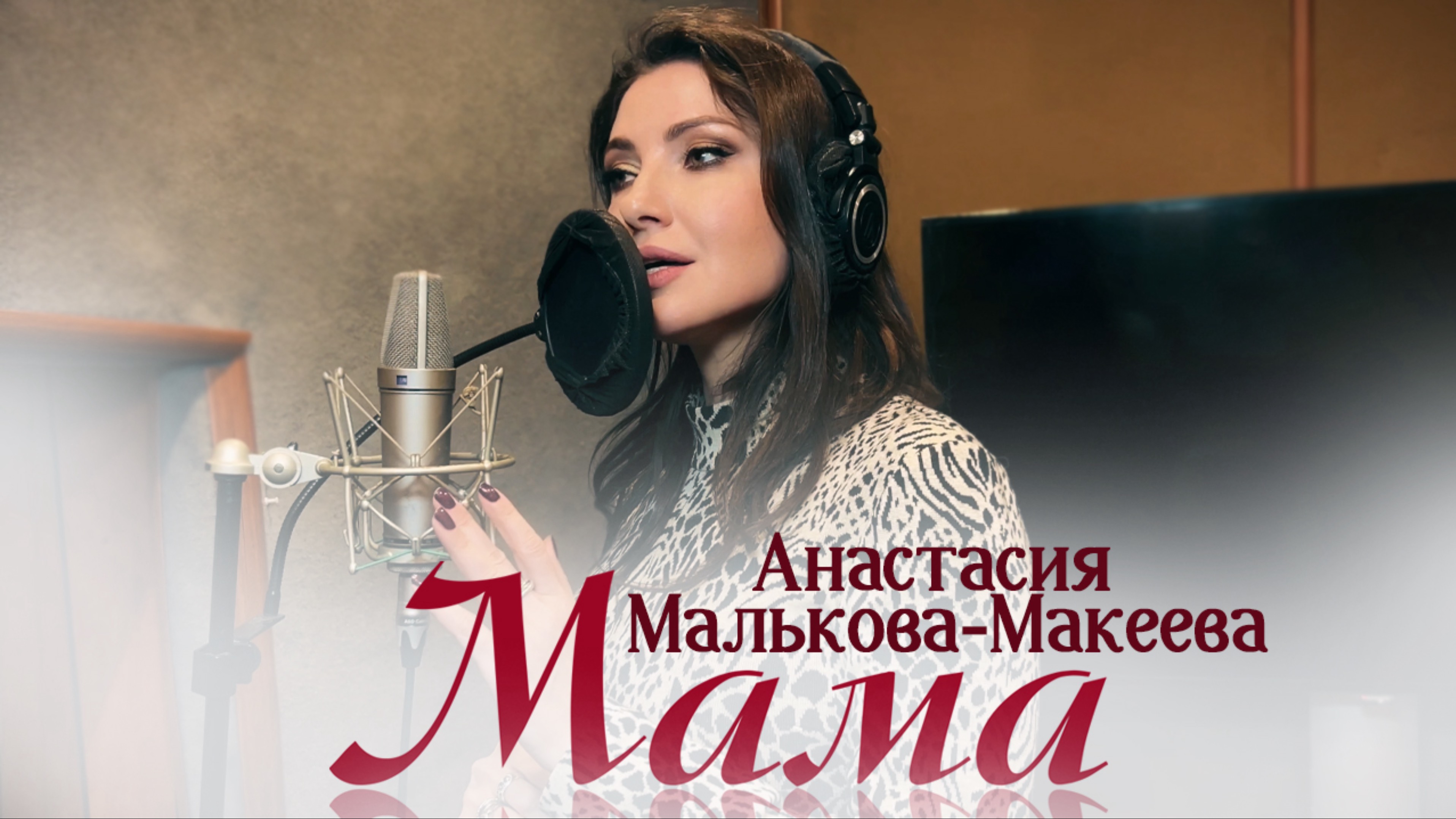 Анастасия Малькова-Макеева - Мама (mood video)