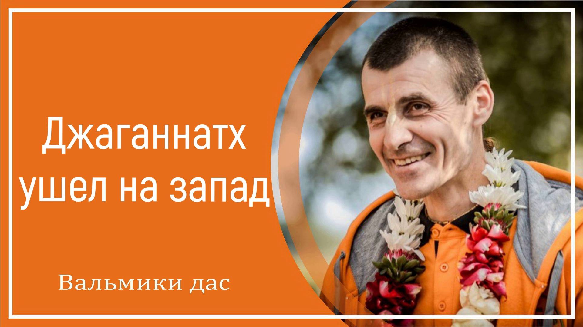 Джаганнатх ушел на запад