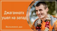 Джаганнатх ушел на запад