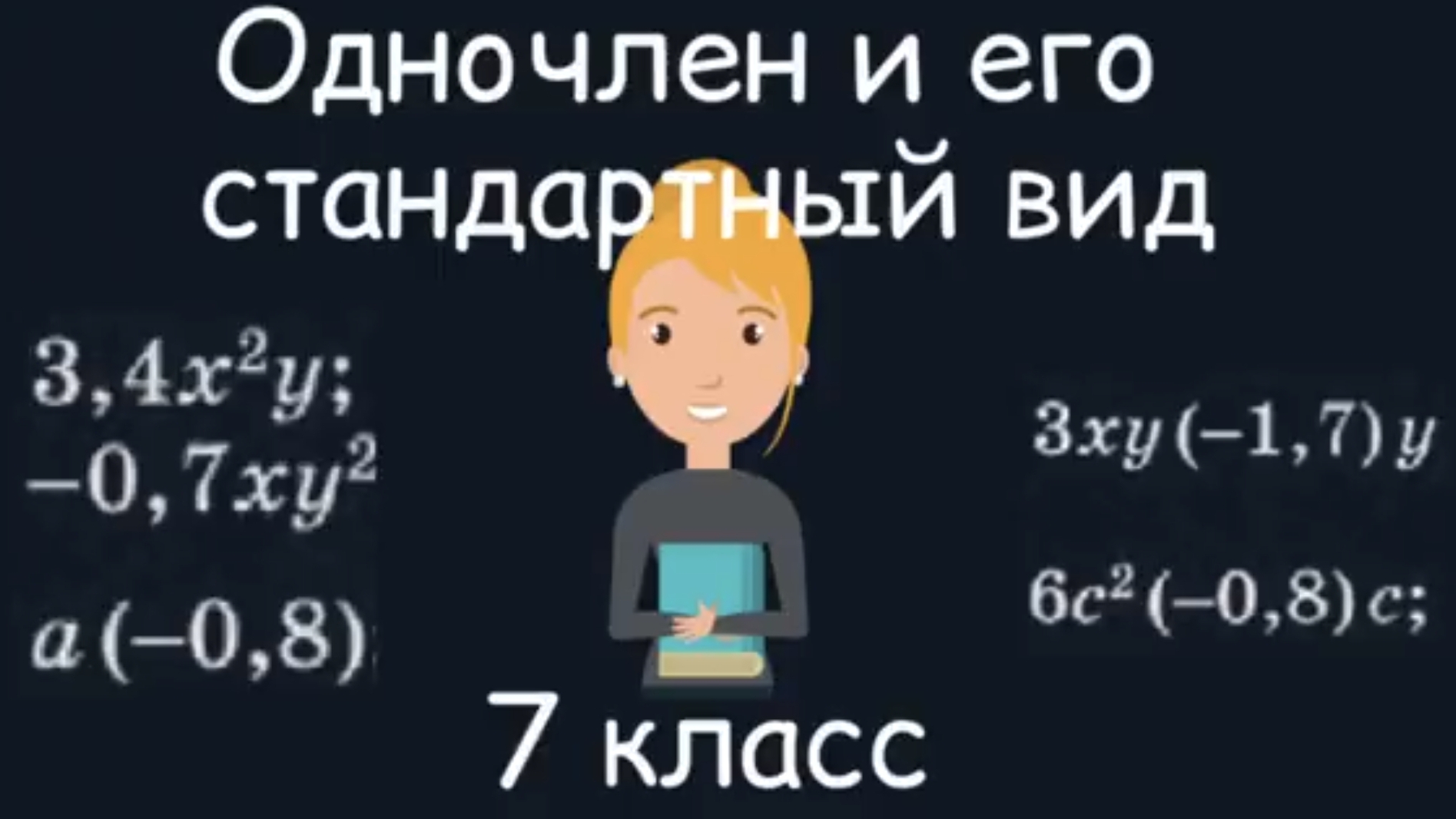 Одночлен и его стандартный вид. Алгебра. 7 класс