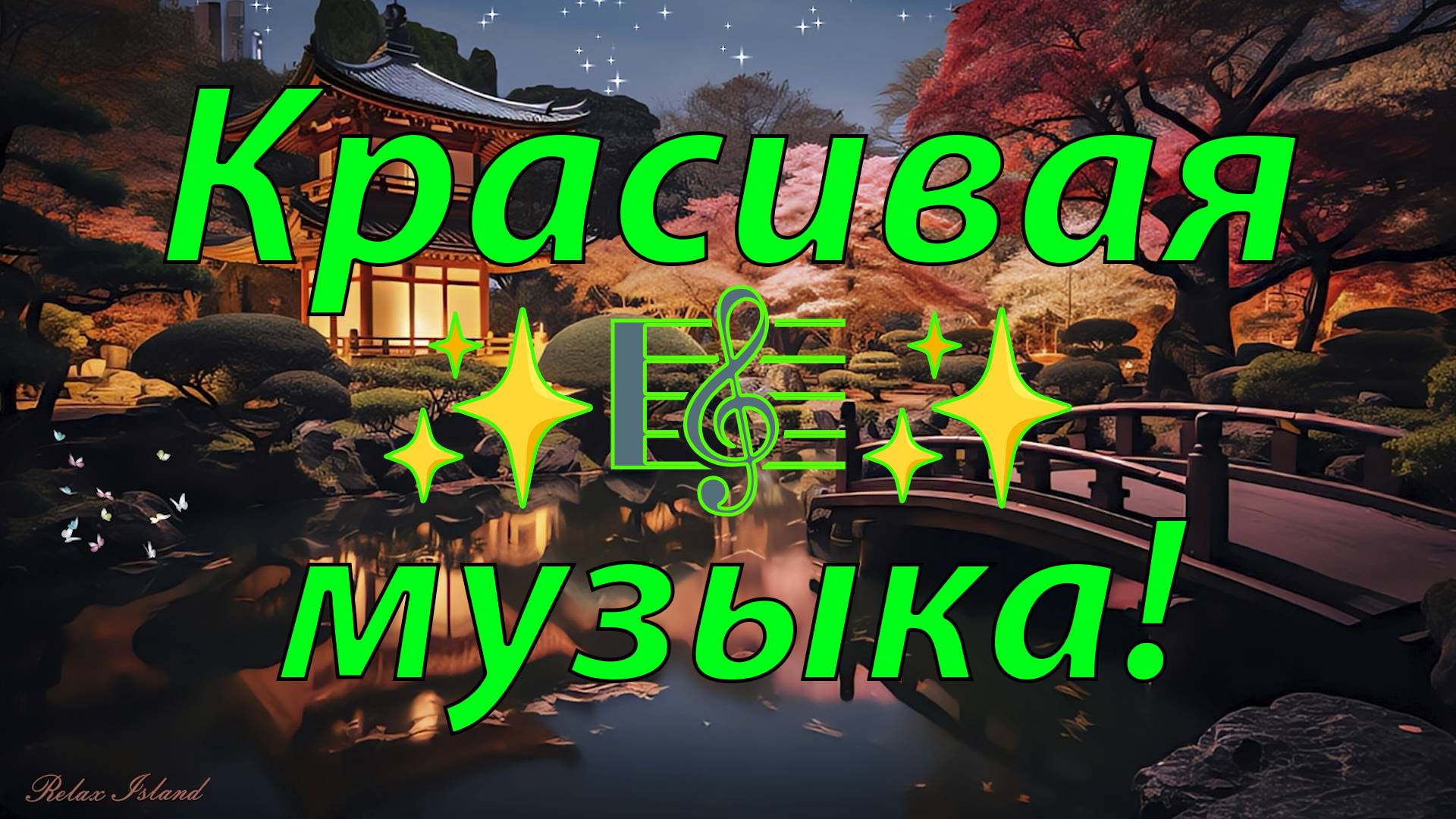 ✨ ЛЕЧЕБНАЯ РЕЙКИ МУЗЫКА ДЛЯ МЕДИТАЦИИ 🎵 РАССЛАБЛЯЮЩАЯ МУЗЫКА ДЛЯ СНА 🎵 РЕЛАКС МУЗЫКА ДЛЯ ДУШИ