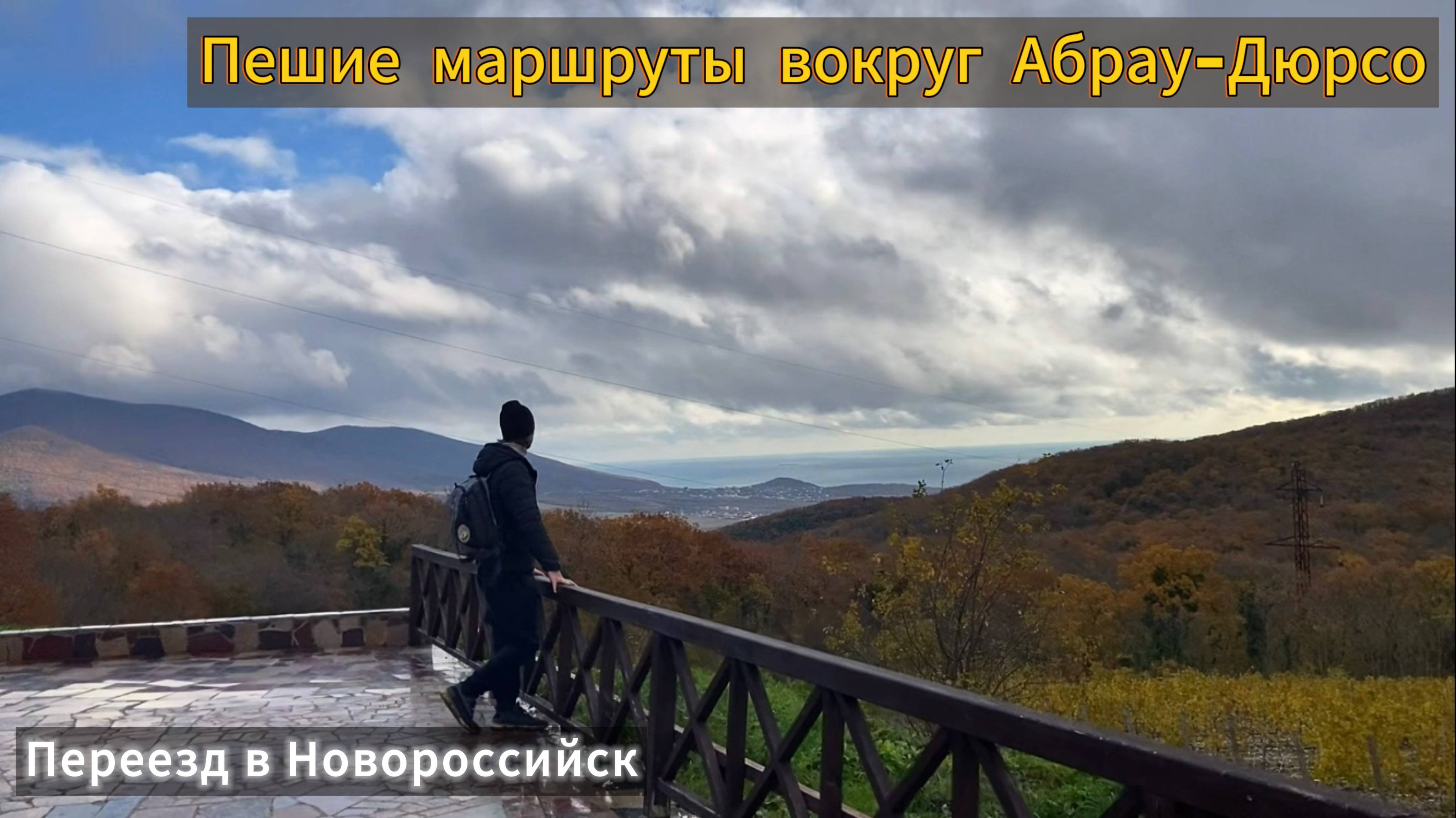 Прогулка по пешим маршрутам вокруг Абрау-Дюрсо. Переезд на Юг.