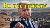 Москва, ПРИГОТОВИТЬСЯ 🔥 На Россию ЛЕТЯТ ATACMS! Байден ШОКИРОВАЛ весь МИР!