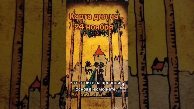 Карта дня на 24 ноября