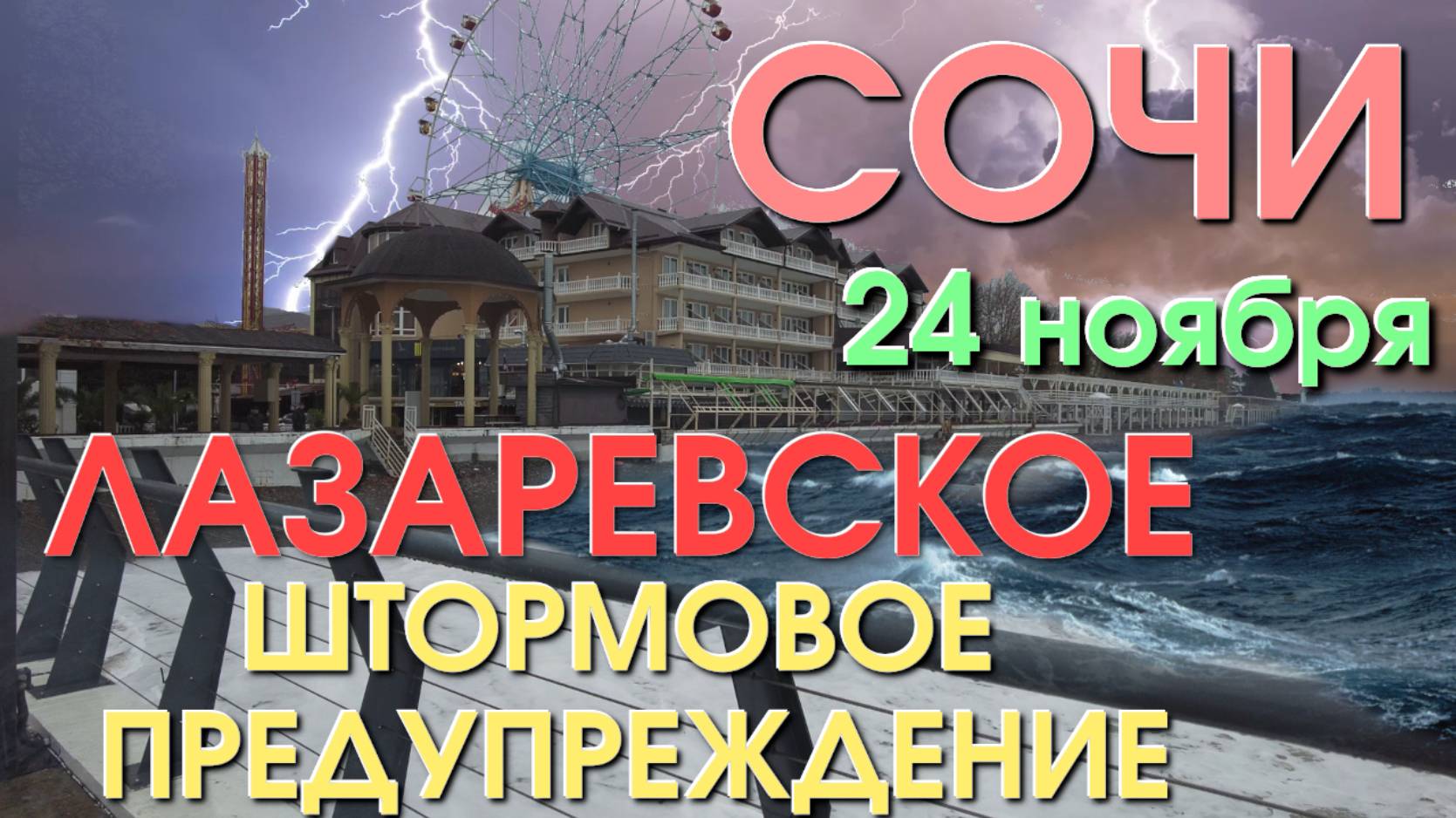 Лазаревское погода, Лазаревское сегодня, Сочи шторм , Сочи сегодня, Лазаревское обзор