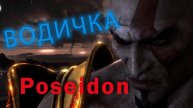 God of War III Remastered | Первая встреча с водяным #1