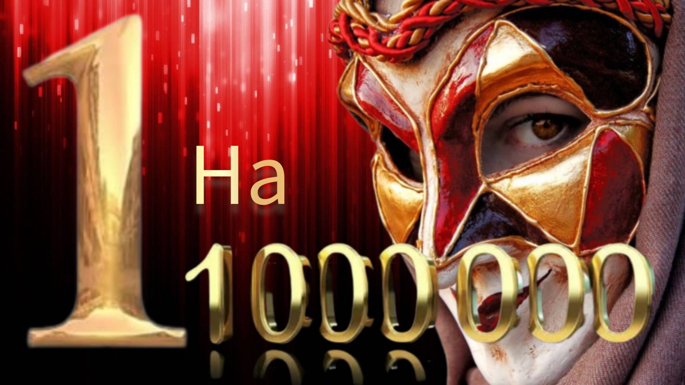 Один на Миллион