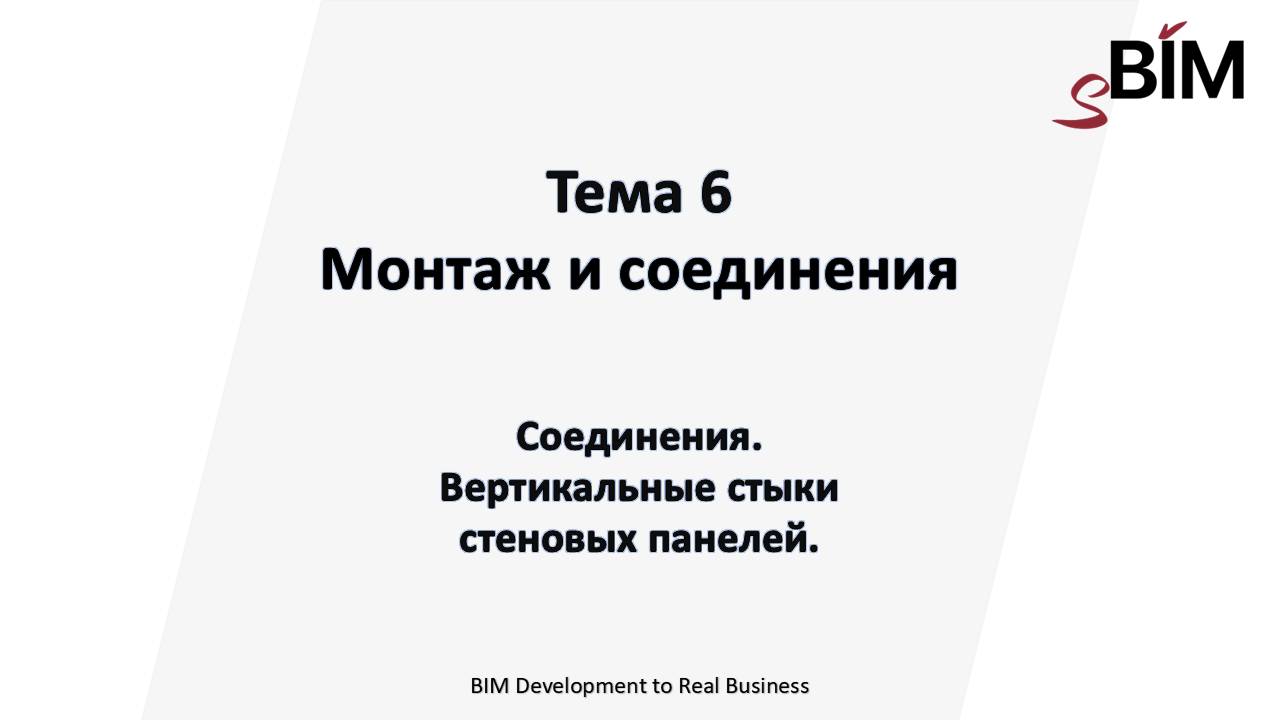 Тема 6. Урок 5 - Соединения. Вертикальные стыки стеновых панелей.